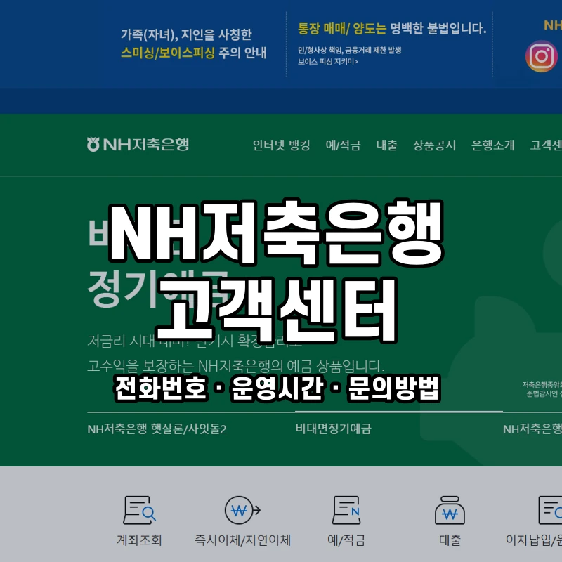 NH저축은행 고객센터 공식 홈페이지 화면