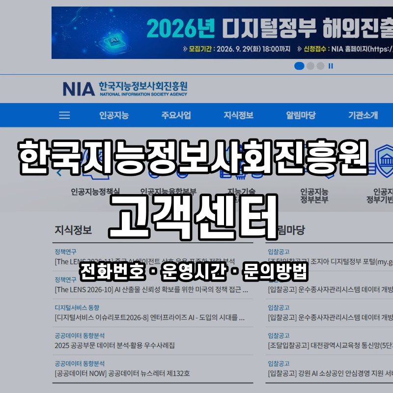 한국지능정보사회진흥원 고객센터 공식 홈페이지 화면