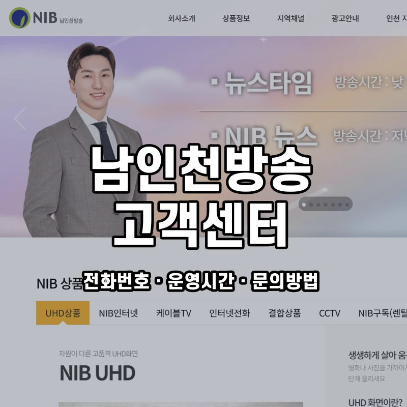 남인천방송 고객센터 공식 홈페이지 화면