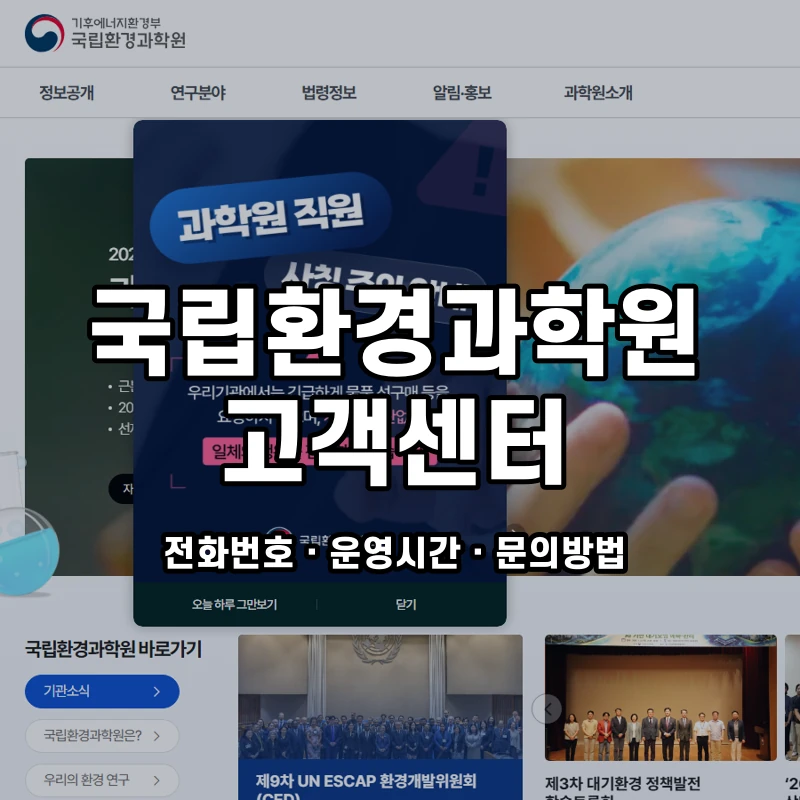 국립환경과학원 고객센터 공식 홈페이지 화면