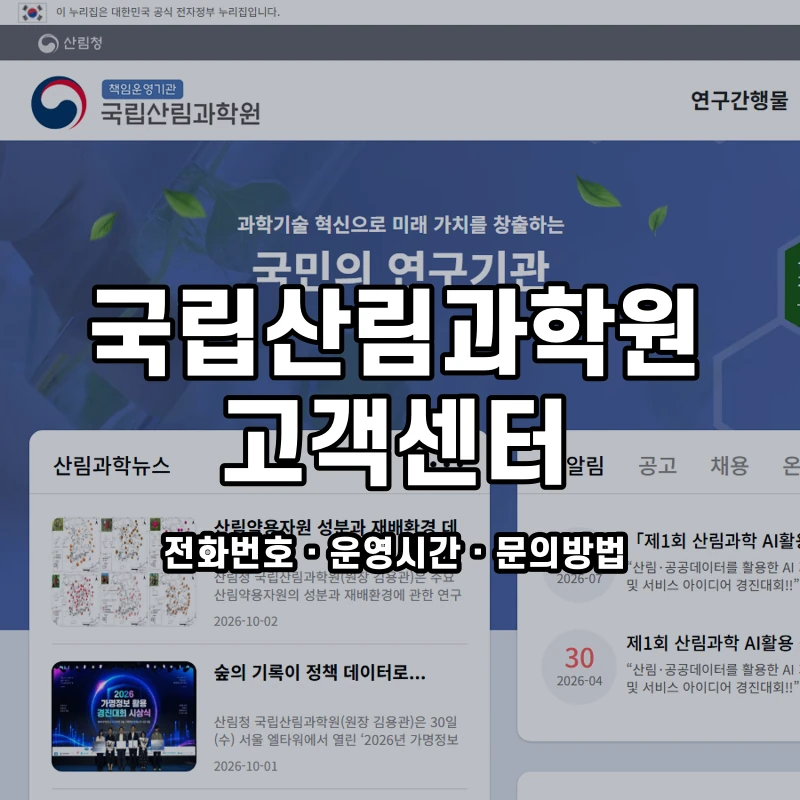 국립산림과학원 고객센터 공식 홈페이지 화면