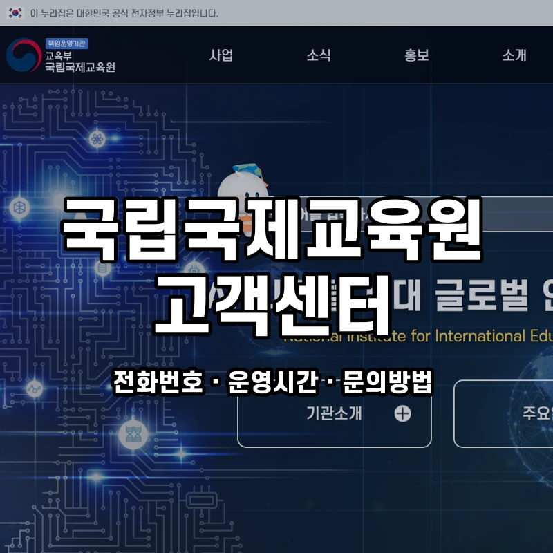 국립국제교육원 고객센터 공식 홈페이지 화면