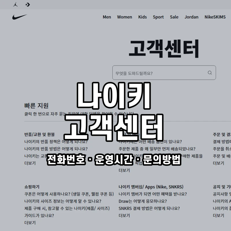 나이키 고객센터 공식 홈페이지 화면