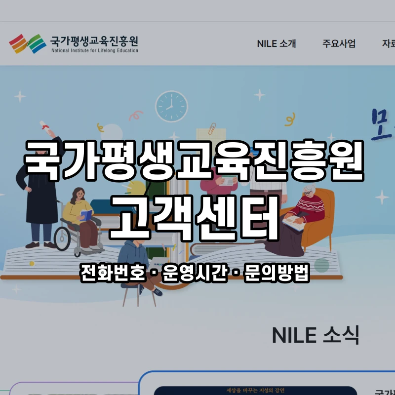 국가평생교육진흥원 고객센터 공식 홈페이지 화면