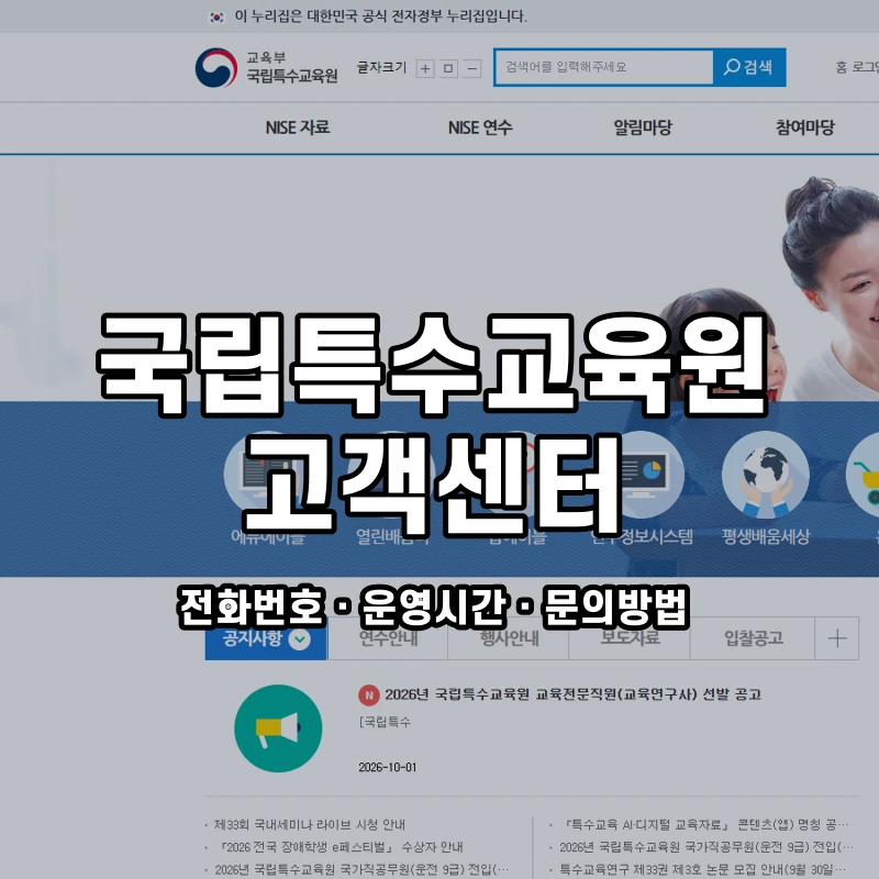 국립특수교육원 고객센터 공식 홈페이지 화면