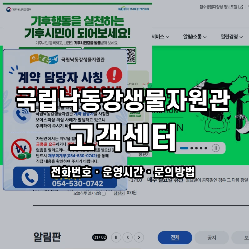 국립낙동강생물자원관 고객센터 공식 홈페이지 화면