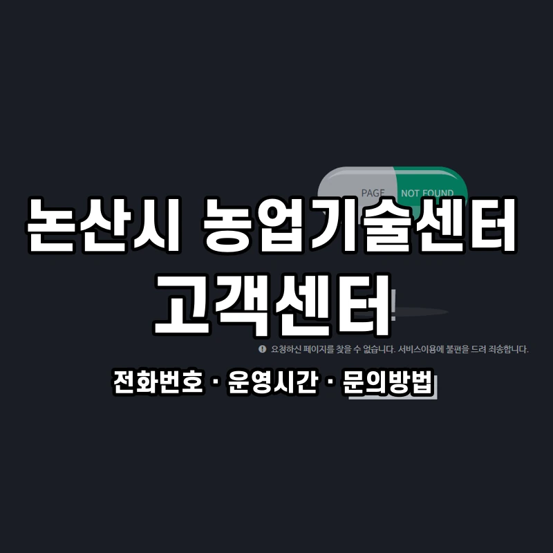 논산시 농업기술센터 고객센터 공식 홈페이지 화면