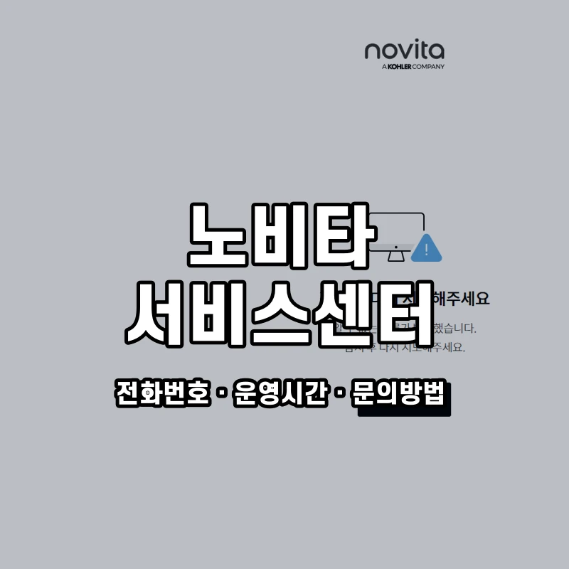 노비타 서비스센터 공식 홈페이지 화면