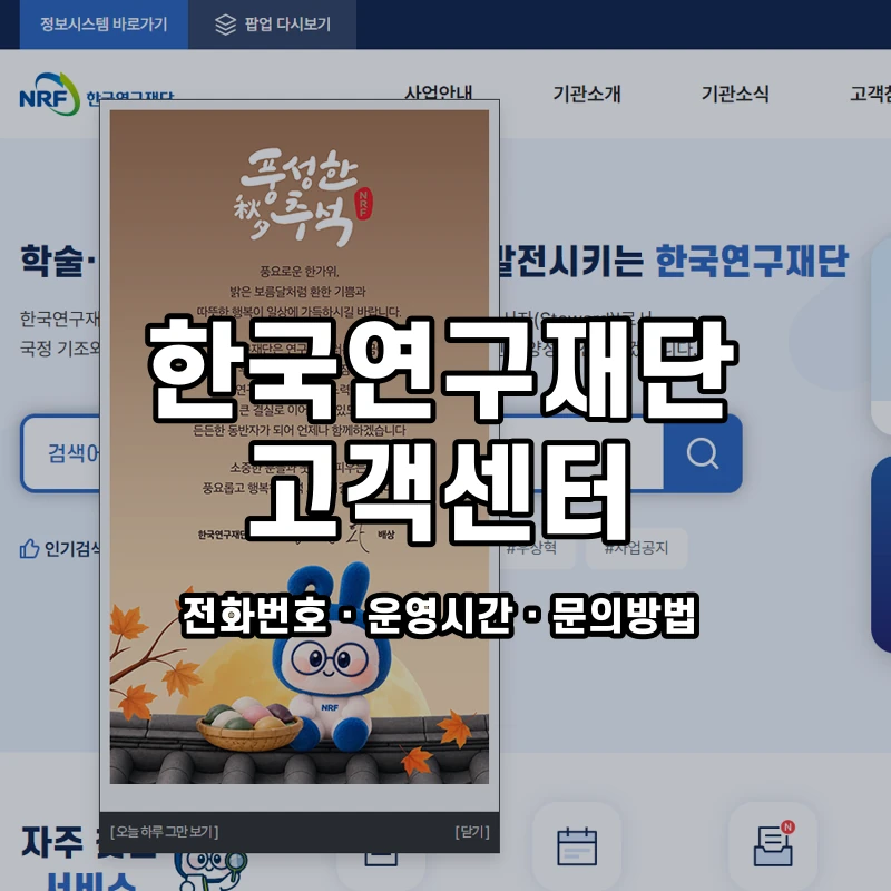한국연구재단 고객센터 공식 홈페이지 화면