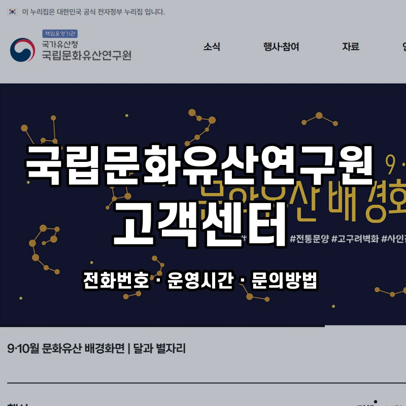국립문화유산연구원 고객센터 공식 홈페이지 화면