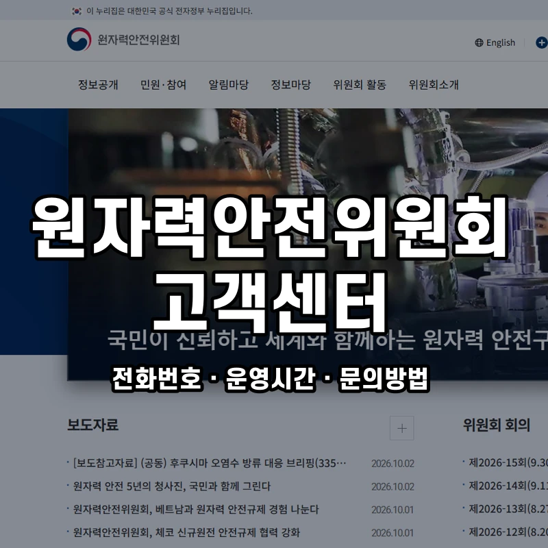 원자력안전위원회 고객센터 공식 홈페이지 화면
