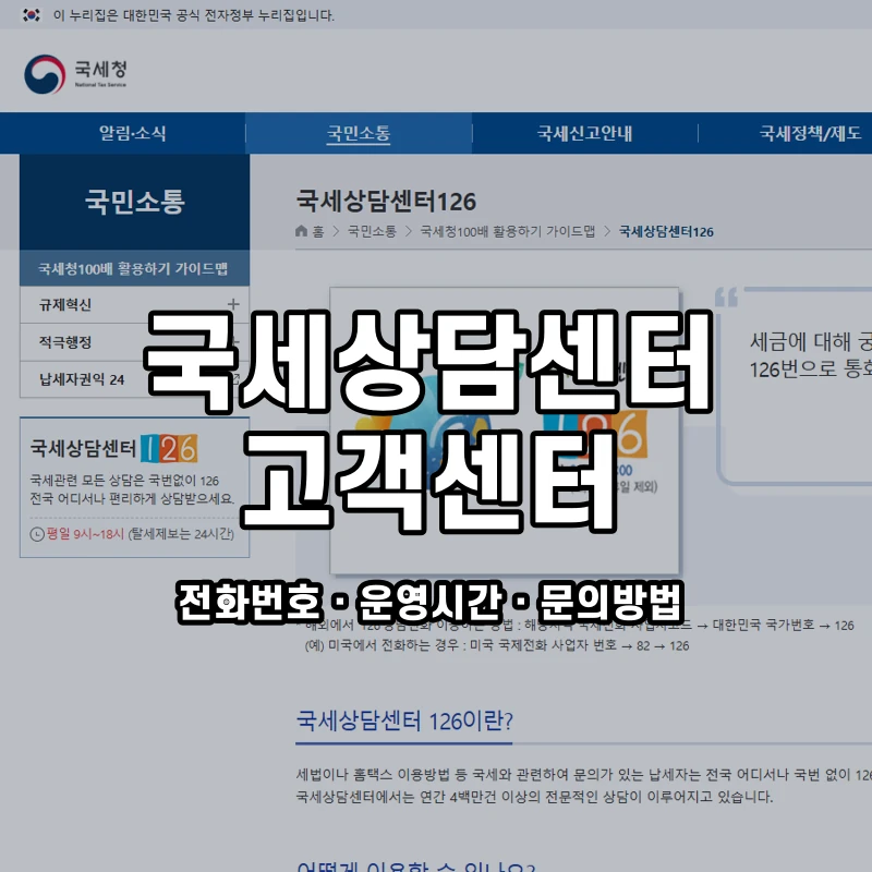 국세상담센터 고객센터 공식 홈페이지 화면