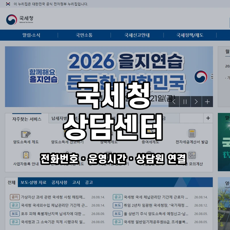 국세청 상담센터 공식 홈페이지 화면