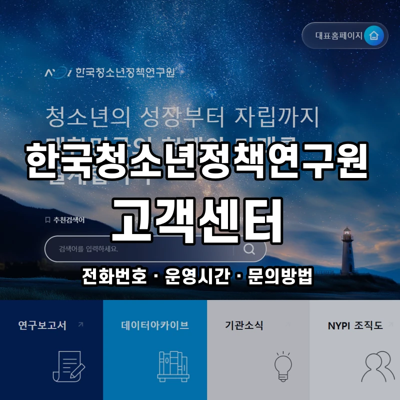 한국청소년정책연구원 고객센터 공식 홈페이지 화면