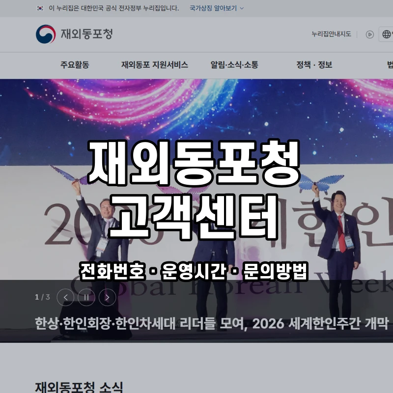 재외동포청 고객센터 공식 홈페이지 화면