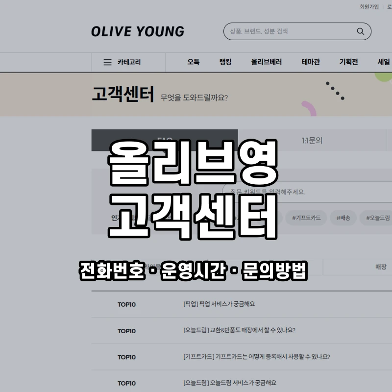 올리브영 고객센터 공식 홈페이지 화면