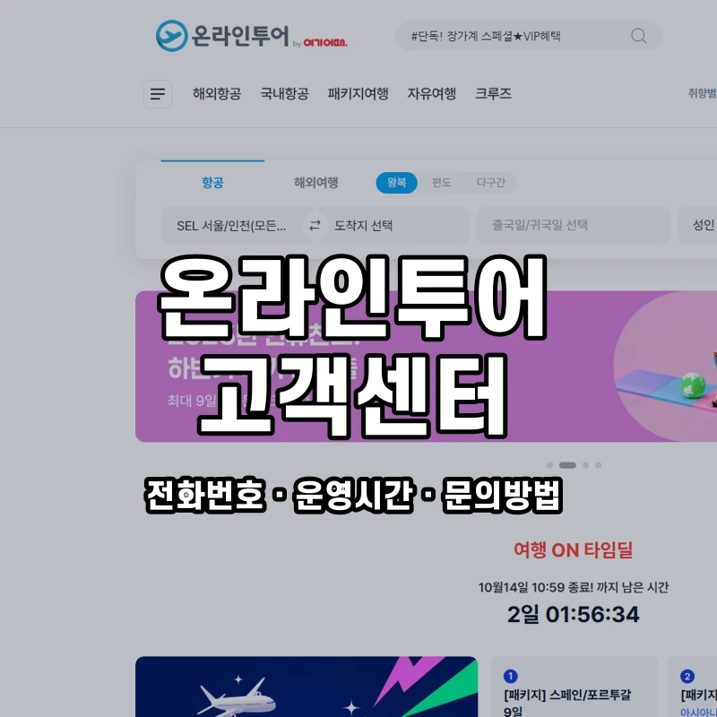 온라인투어 고객센터 공식 홈페이지 화면