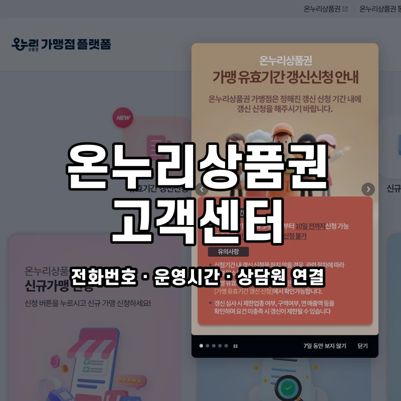 온누리상품권 고객센터 공식 홈페이지 화면