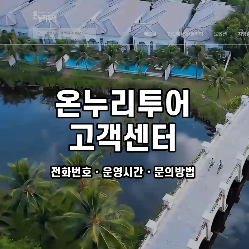 온누리투어 고객센터 공식 홈페이지 화면