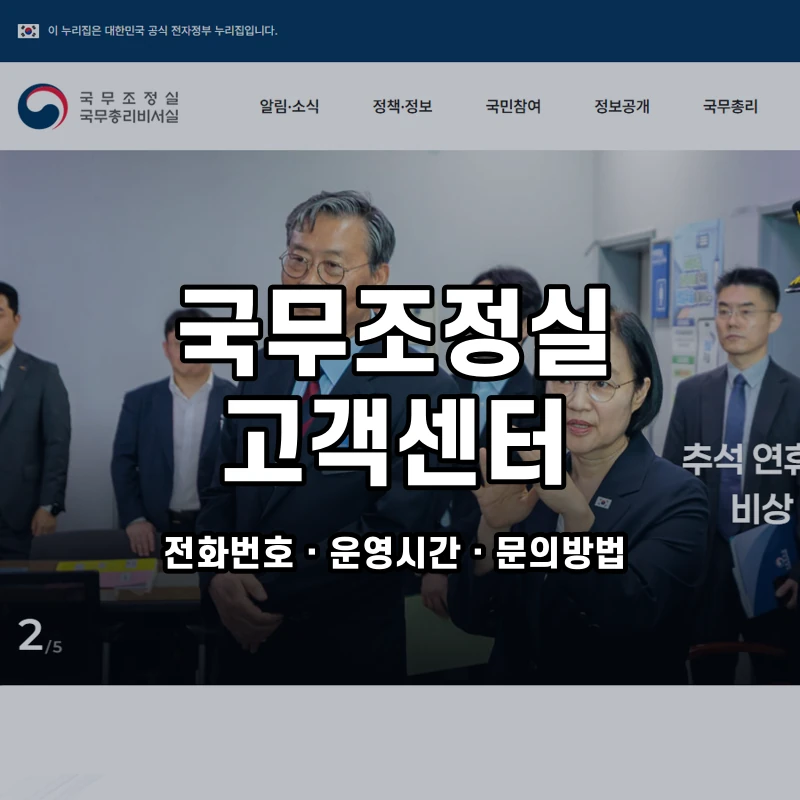 국무조정실 고객센터 공식 홈페이지 화면