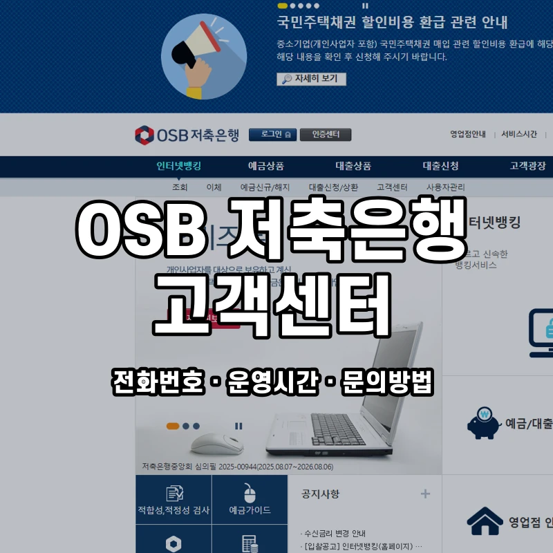 OSB 저축은행 고객센터 공식 홈페이지 화면