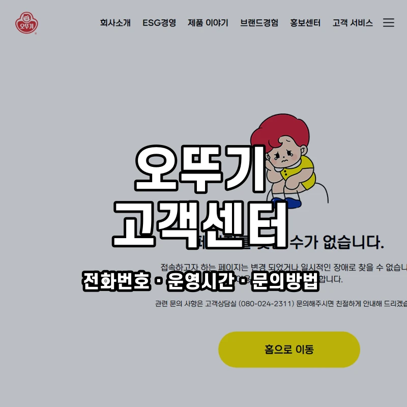 오뚜기 고객센터 공식 홈페이지 화면
