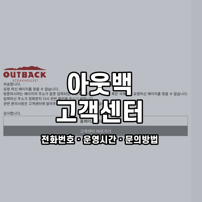 아웃백 고객센터 공식 홈페이지 화면