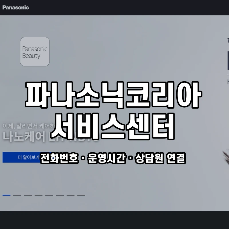 파나소닉코리아 서비스센터 공식 홈페이지 화면