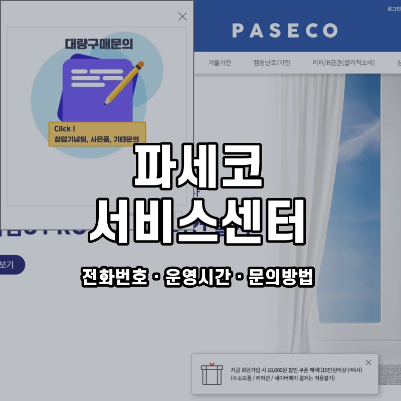 파세코 서비스센터 공식 홈페이지 화면