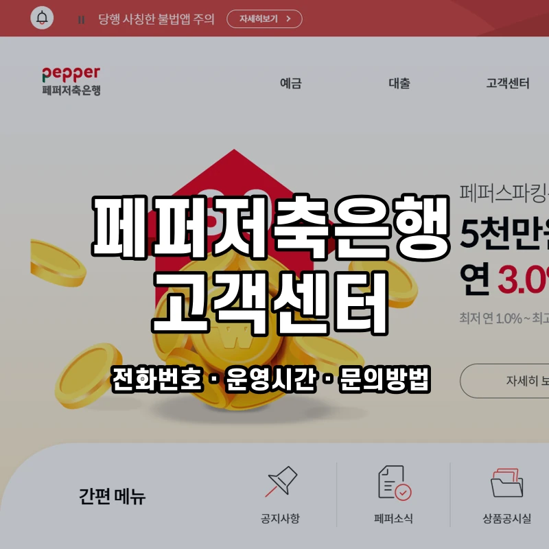 페퍼저축은행 고객센터 공식 홈페이지 화면