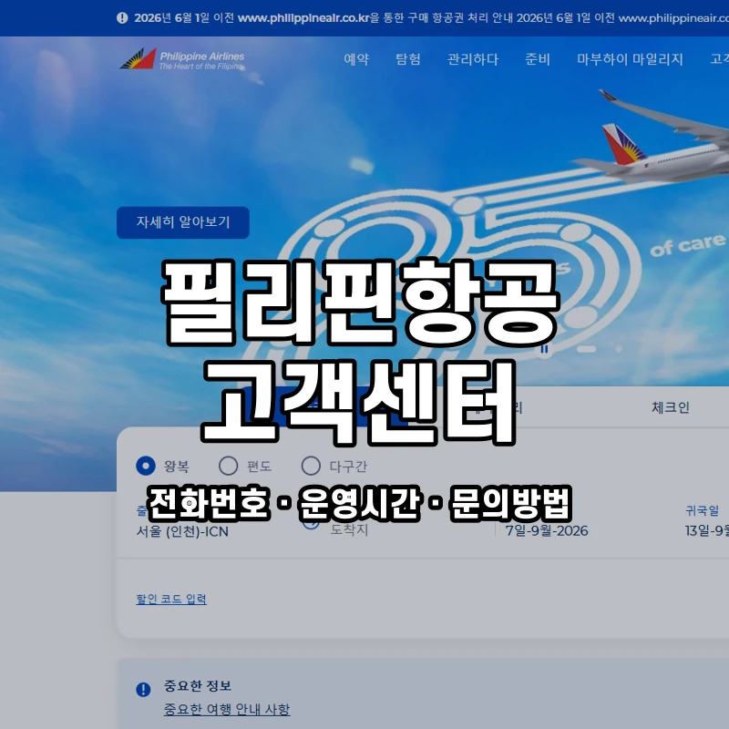 필리핀항공 고객센터 공식 홈페이지 화면
