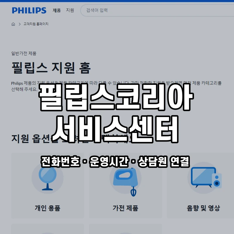 필립스코리아 서비스센터 공식 홈페이지 화면