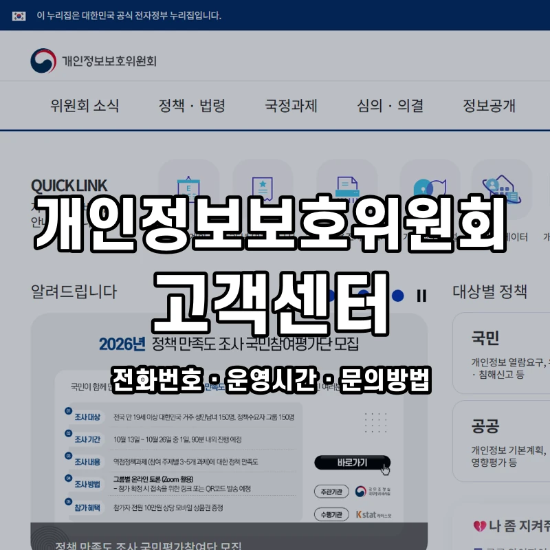 개인정보보호위원회 고객센터 공식 홈페이지 화면