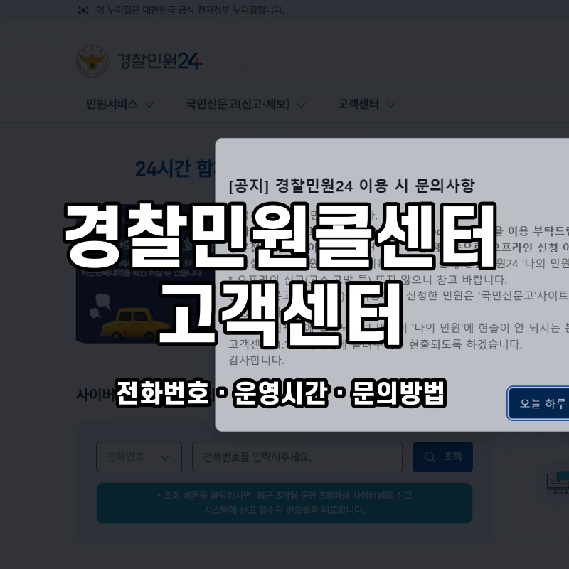 경찰민원콜센터 고객센터 공식 홈페이지 화면