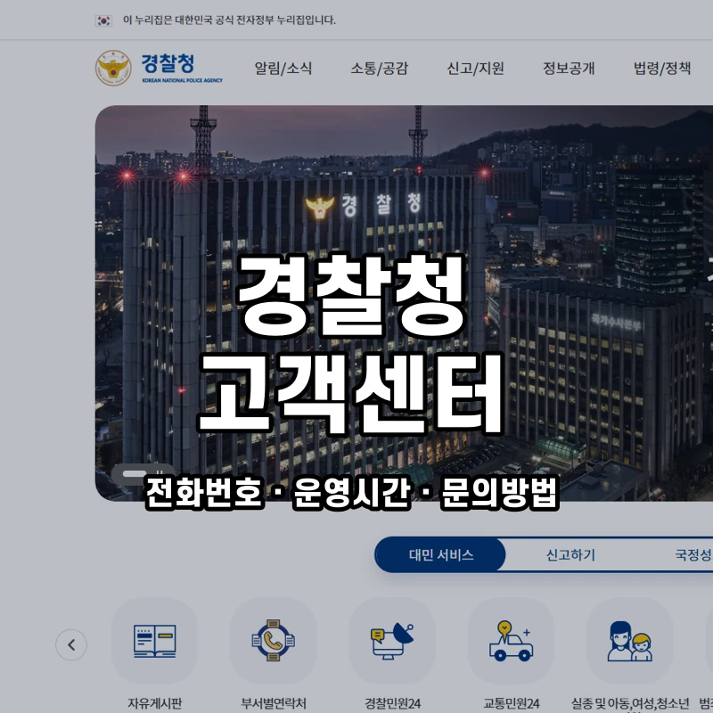 경찰청 고객센터 공식 홈페이지 화면