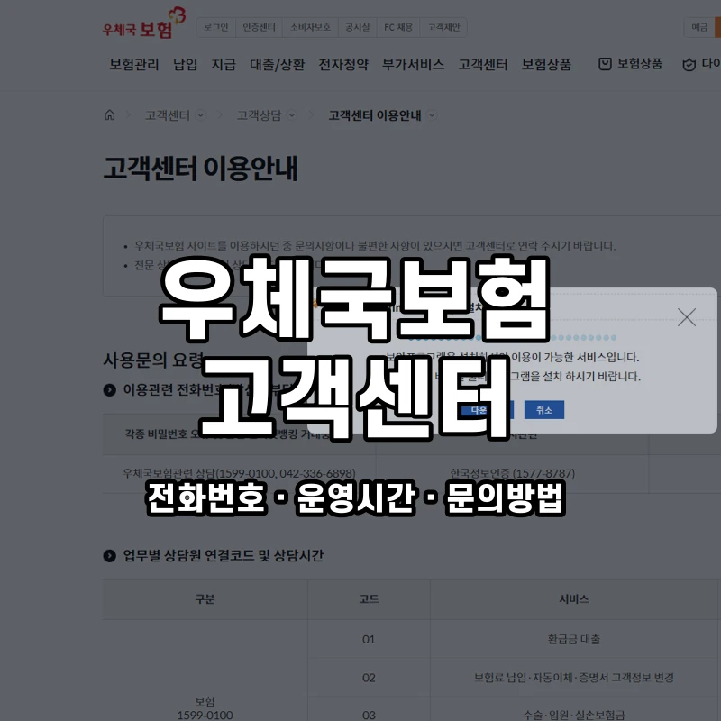 우체국보험 고객센터 공식 홈페이지 화면