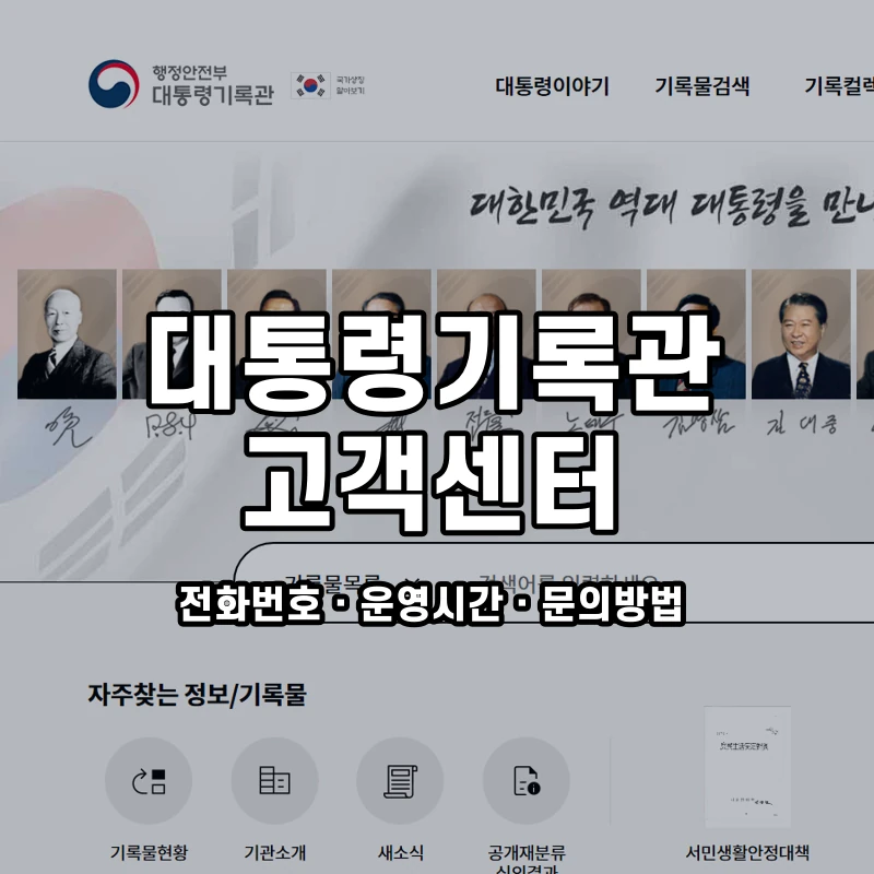 대통령기록관 고객센터 공식 홈페이지 화면