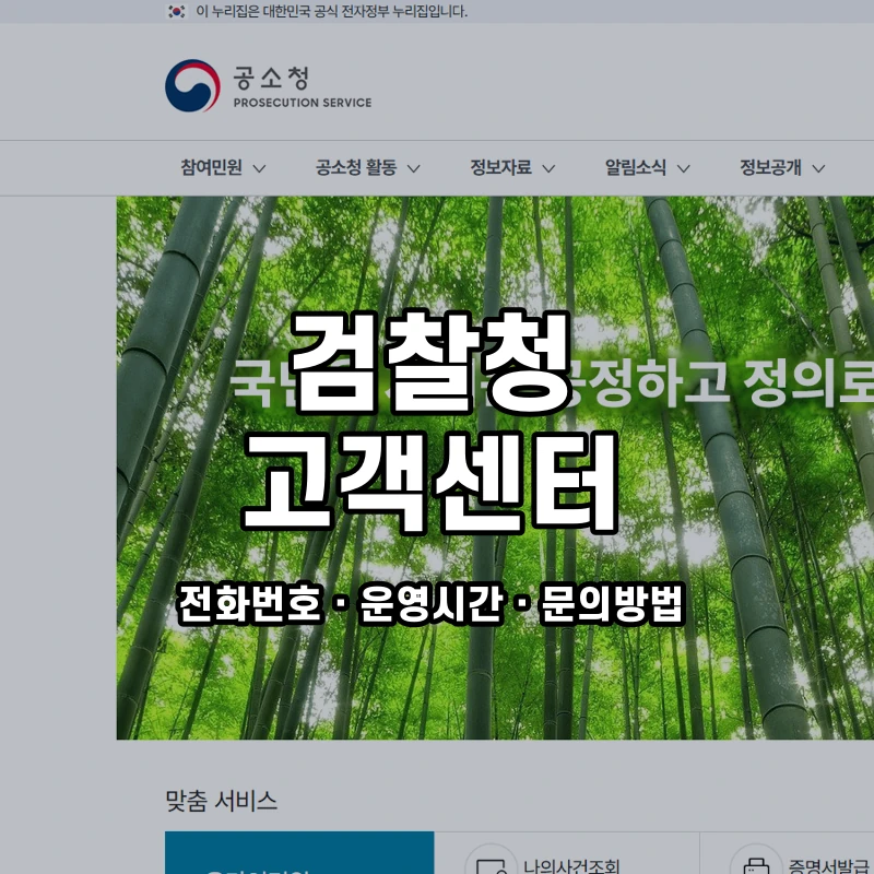검찰청 고객센터 공식 홈페이지 화면