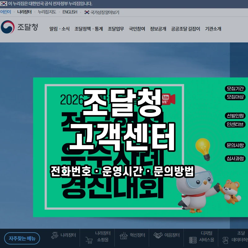 조달청 고객센터 공식 홈페이지 화면