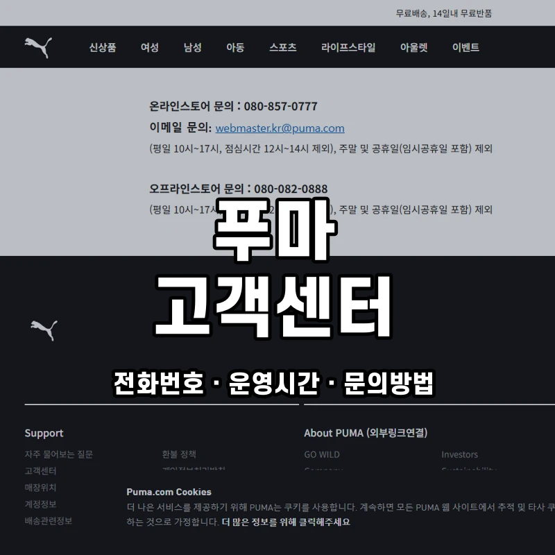 푸마 고객센터 공식 홈페이지 화면
