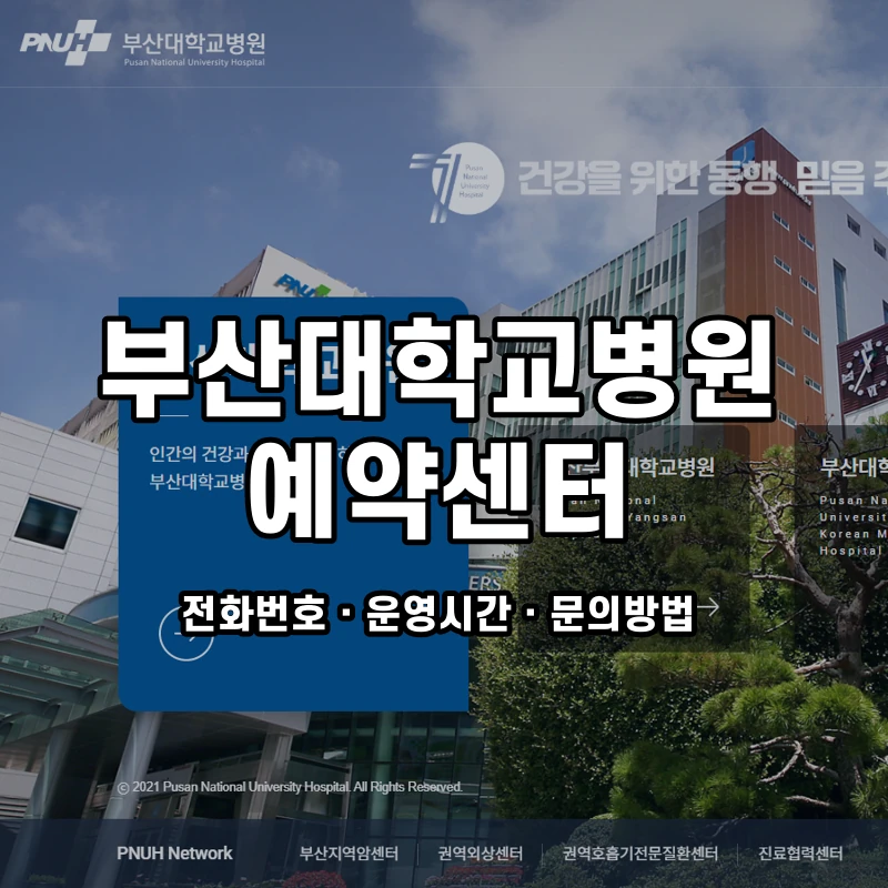 부산대학교병원 예약센터 공식 홈페이지 화면