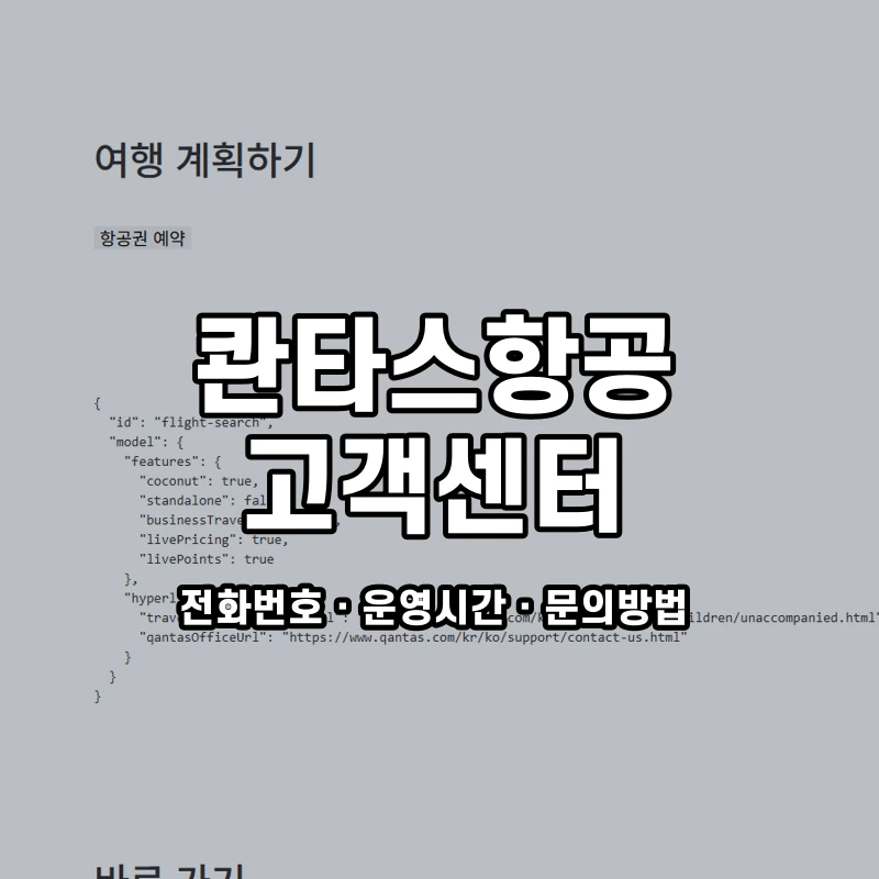 콴타스항공 고객센터 공식 홈페이지 화면