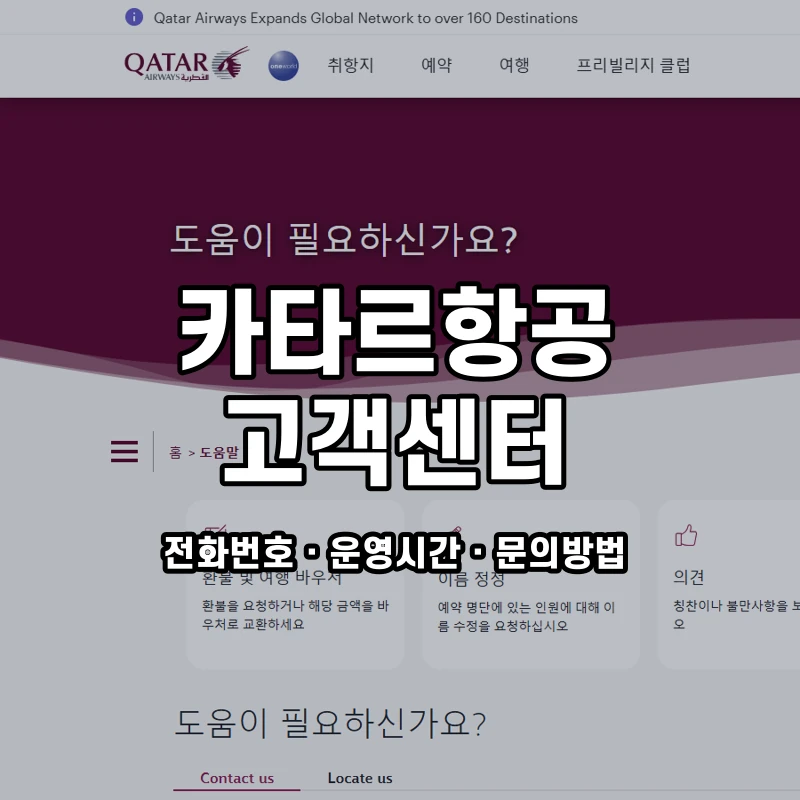카타르항공 고객센터 공식 홈페이지 화면