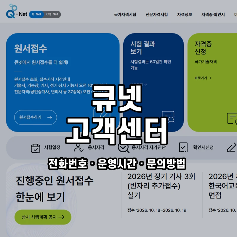 큐넷 고객센터 공식 홈페이지 화면