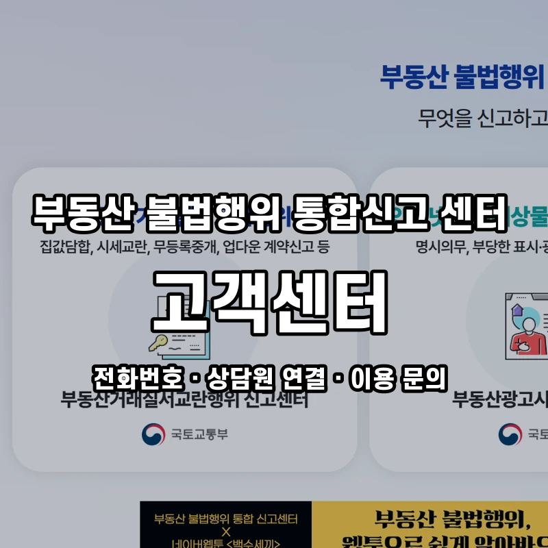 부동산 불법행위 통합신고 센터 고객센터 공식 홈페이지 화면