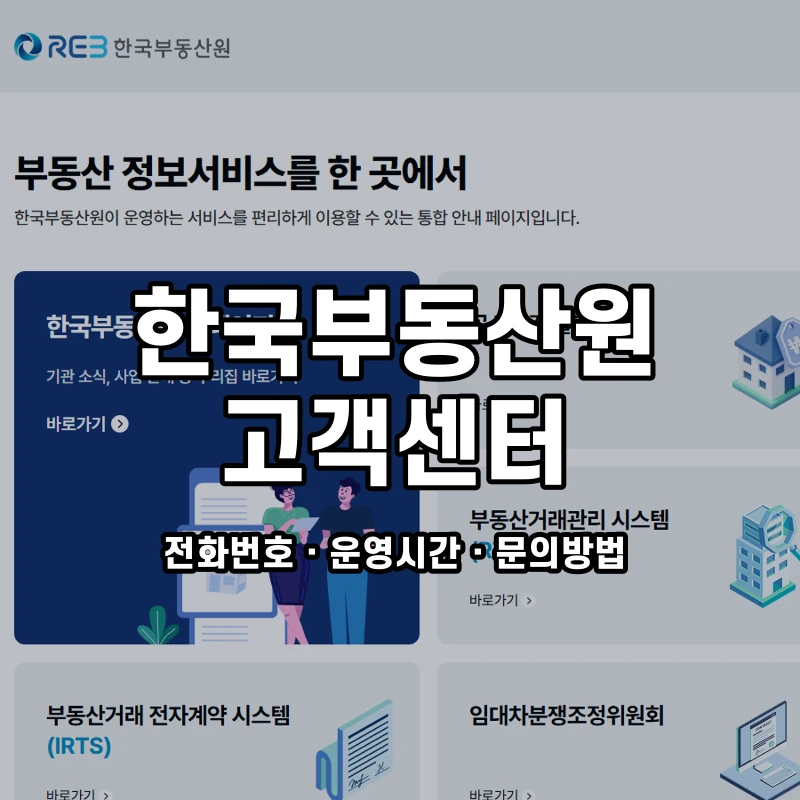 한국부동산원 고객센터 공식 홈페이지 화면