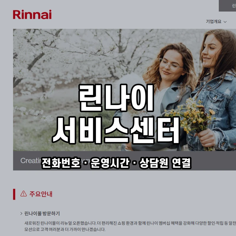 린나이 서비스센터 공식 홈페이지 화면