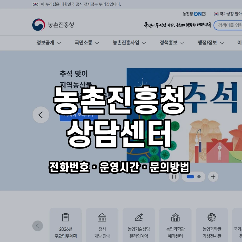 농촌진흥청 상담센터 공식 홈페이지 화면