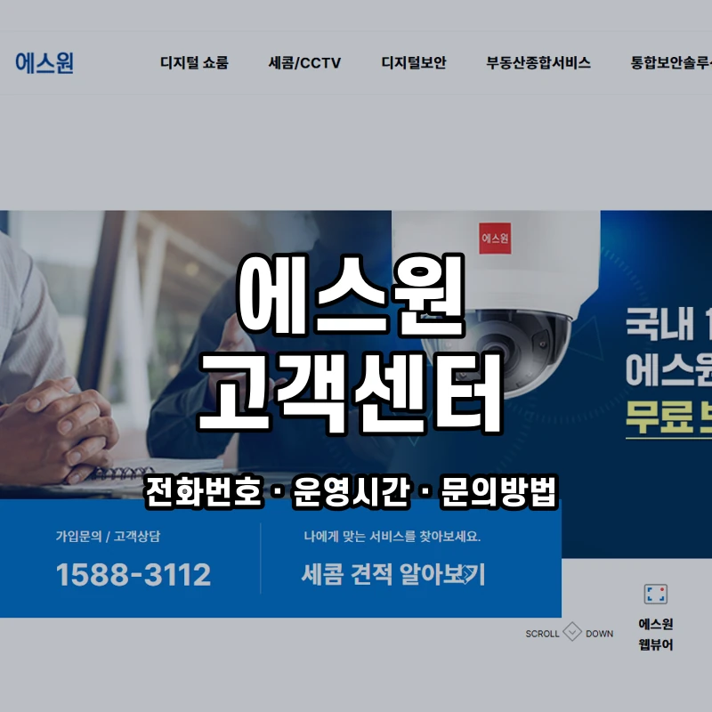 에스원 고객센터 공식 홈페이지 화면