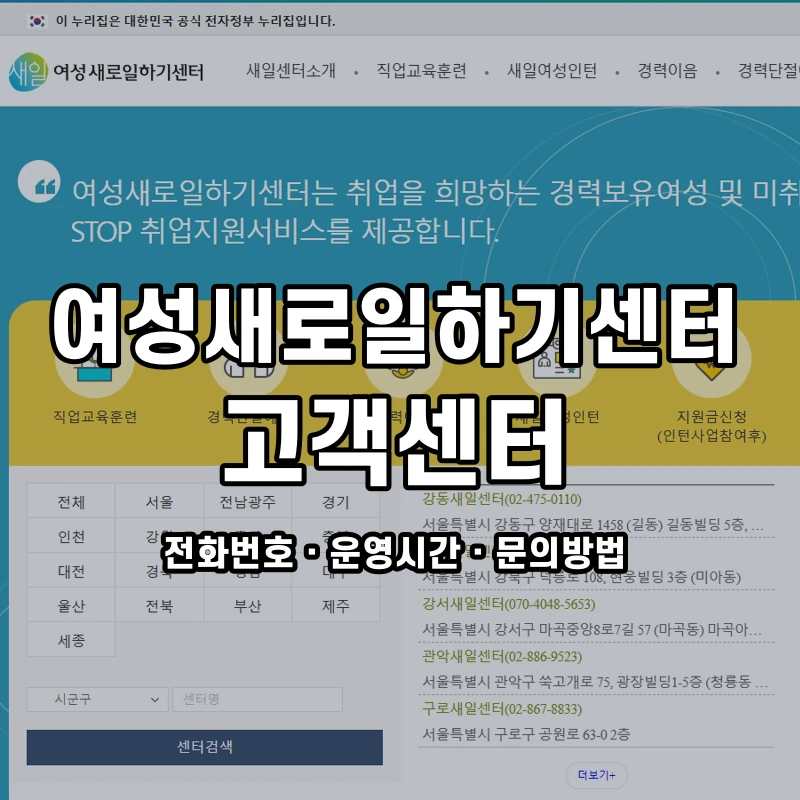 여성새로일하기센터 고객센터 공식 홈페이지 화면